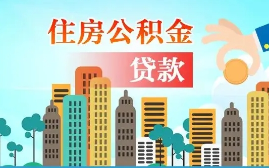 涿州公积金买房政策（现在公积金买房政策）